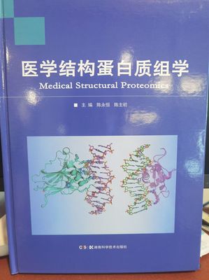 聚焦醫(yī)學(xué)前沿，解析生命密碼——評陳永恒教授主編的《醫(yī)學(xué)結(jié)構(gòu)蛋白質(zhì)組學(xué)》正式出版