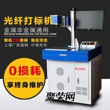 徐州光纖激光打標機 標記永久，完美展現；南通激光打標機修理專家——聚榮網金屬打標機解析